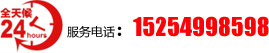 咨询热线：15254998598